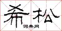 柯春海希松隶书怎么写