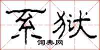 柯春海系狱隶书怎么写