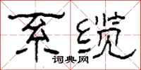 柯春海系缆隶书怎么写