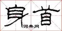 柯春海身首隶书怎么写