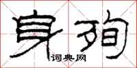 柯春海身殉隶书怎么写
