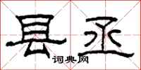 柯春海县丞隶书怎么写