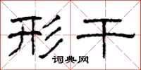 柯春海形干隶书怎么写
