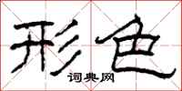 柯春海形色隶书怎么写