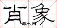 柯春海肖象隶书怎么写