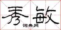 柯春海秀敏隶书怎么写