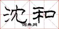 柯春海沈和隶书怎么写