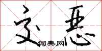 钱沛云交恶行书怎么写