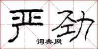 柯春海严劲隶书怎么写
