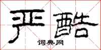 柯春海严酷隶书怎么写