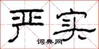 柯春海严实隶书怎么写