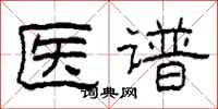 柯春海医谱隶书怎么写