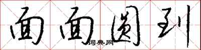 钱沛云面面圆到行书怎么写