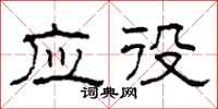 柯春海应役隶书怎么写