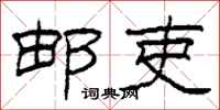柯春海邮吏隶书怎么写