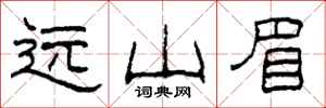 柯春海远山眉隶书怎么写
