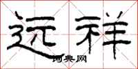柯春海远祥隶书怎么写