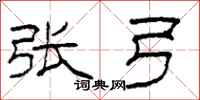 柯春海张弓隶书怎么写