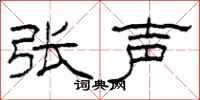 柯春海张声隶书怎么写