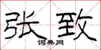 柯春海张致隶书怎么写