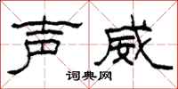 柯春海声威隶书怎么写