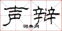 柯春海声辩隶书怎么写