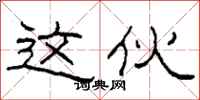 柯春海这伙隶书怎么写