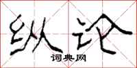 柯春海纵论隶书怎么写