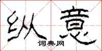 柯春海纵意隶书怎么写