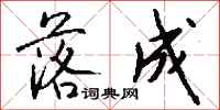 钱沛云落成行书怎么写
