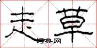 柯春海走草隶书怎么写