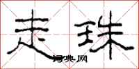 柯春海走珠隶书怎么写