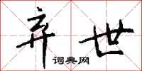 钱沛云弃世行书怎么写