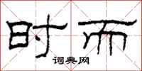 柯春海时而隶书怎么写