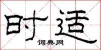 柯春海时适隶书怎么写
