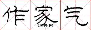 柯春海作家气隶书怎么写