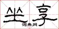 柯春海坐享隶书怎么写