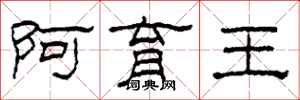 柯春海阿育王隶书怎么写