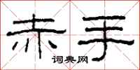 柯春海赤手隶书怎么写