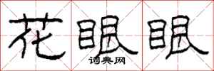 柯春海花眼眼隶书怎么写