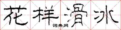 柯春海花样滑冰隶书怎么写