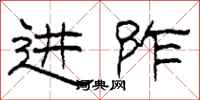 柯春海进阼隶书怎么写