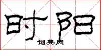 柯春海时阳隶书怎么写