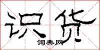 柯春海识货隶书怎么写