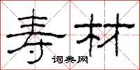柯春海寿材隶书怎么写