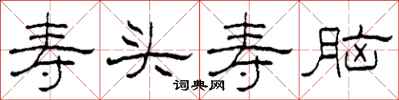 柯春海寿头寿脑隶书怎么写