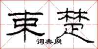 柯春海束楚隶书怎么写