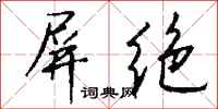 钱沛云屏绝行书怎么写