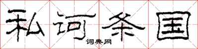 柯春海私诃条国隶书怎么写