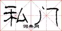 柯春海私门隶书怎么写
